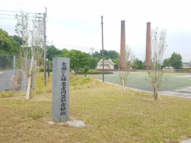 「全國塵肺患者同盟記念植樹」碑