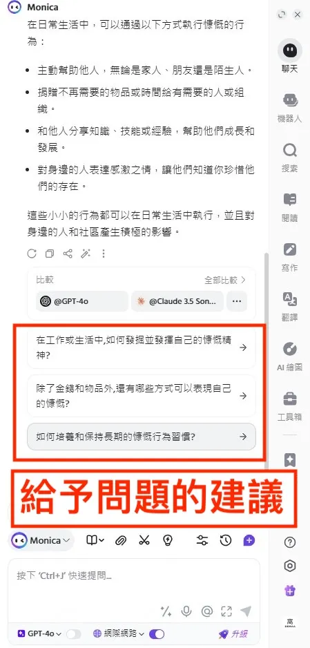 ③ 與 Monica AI 深入討論｜⑴ Monica AI 給予回應｜步驟三