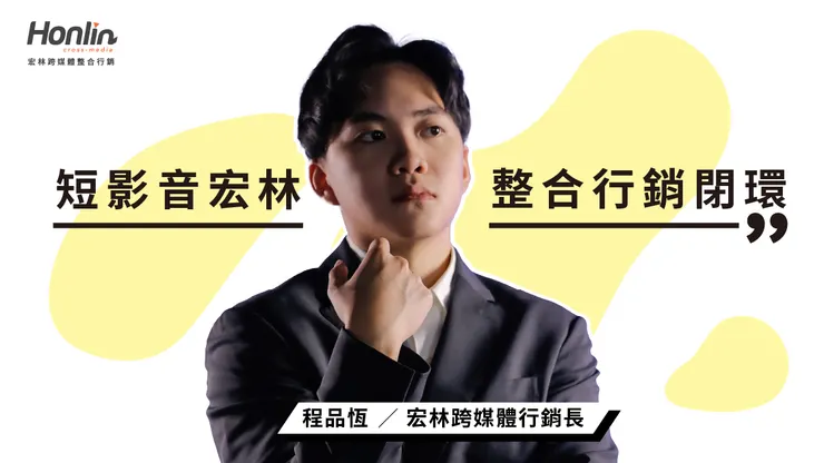 短影音變現新時代，短影音宏林打造整合行銷閉環