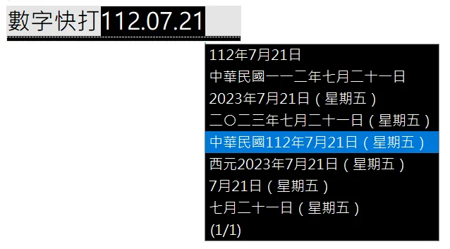 「數字快打」轉換多種日期格式