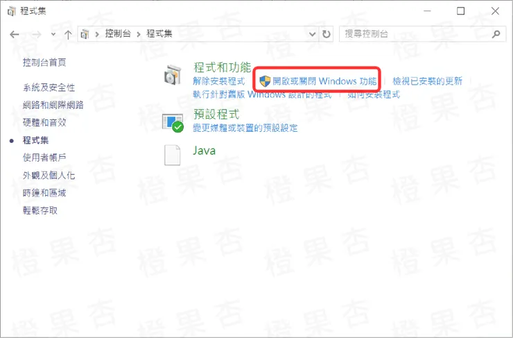 選擇「開啟或關閉Windows功能」