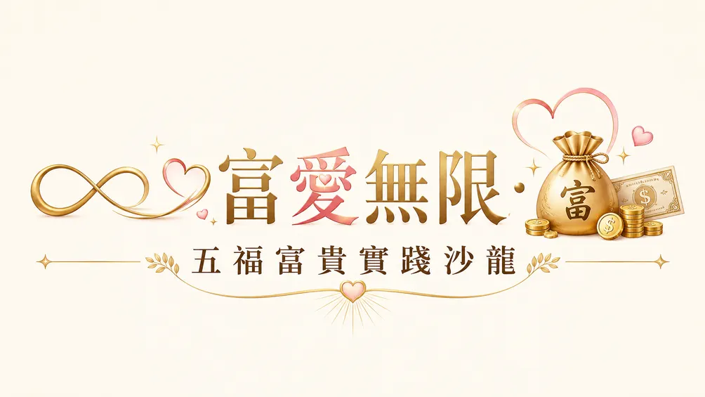 ∞💰💖 富愛無限・五福富貴實踐沙龍 💰💖∞