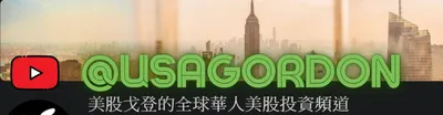 美股戈登的沙龍