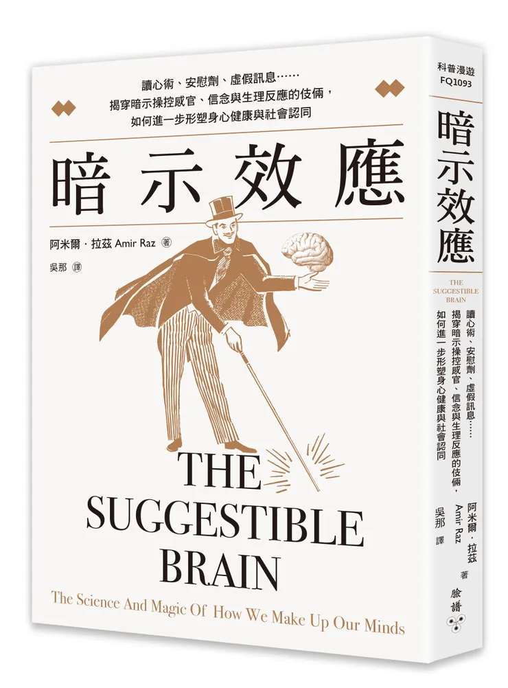 臉譜出版《暗示效應》讀心術、安慰劑、虛假訊息……揭穿暗示操控感官、信念與生理反應的伎倆，如何進一步形塑身心健康與社會認同