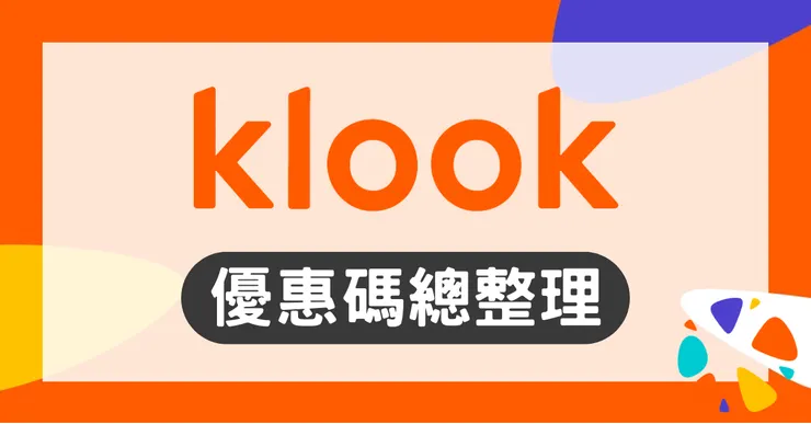 Klook 優惠碼:客路最新信用卡與全站折扣碼實測懶人包