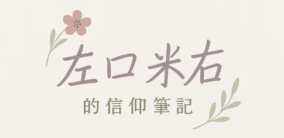 左口米右的信仰筆記