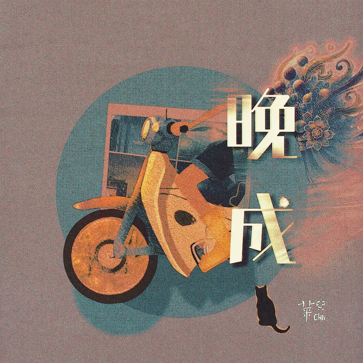 《晚成》聆聽平台