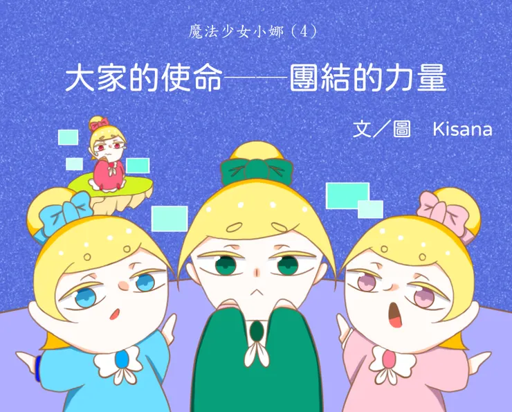 魔法少女小娜(4)大家的使命──團結的力量