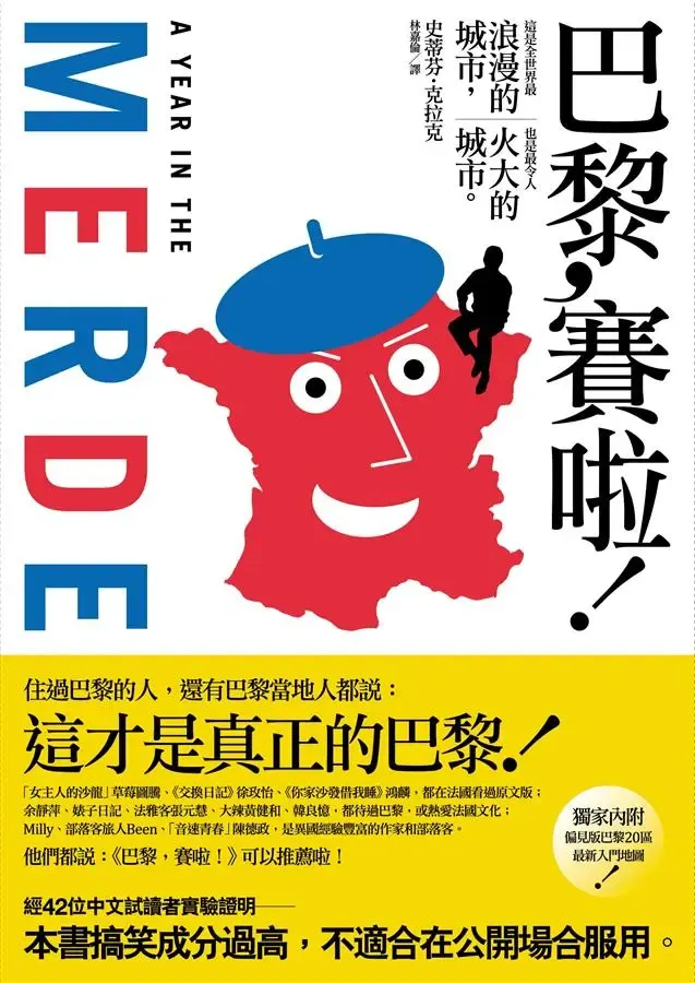 《巴黎，賽啦！》繁體中文版書封