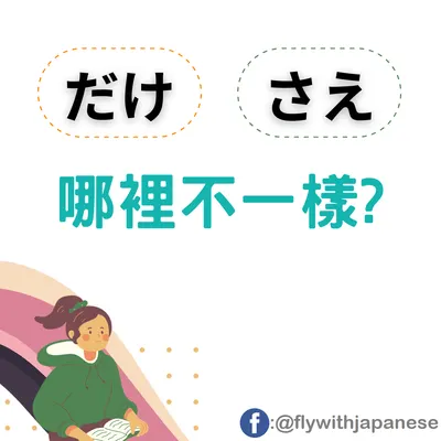 [日文] 日語條件句的4種用法：と、ば、なら、たら的差異與用法詳解