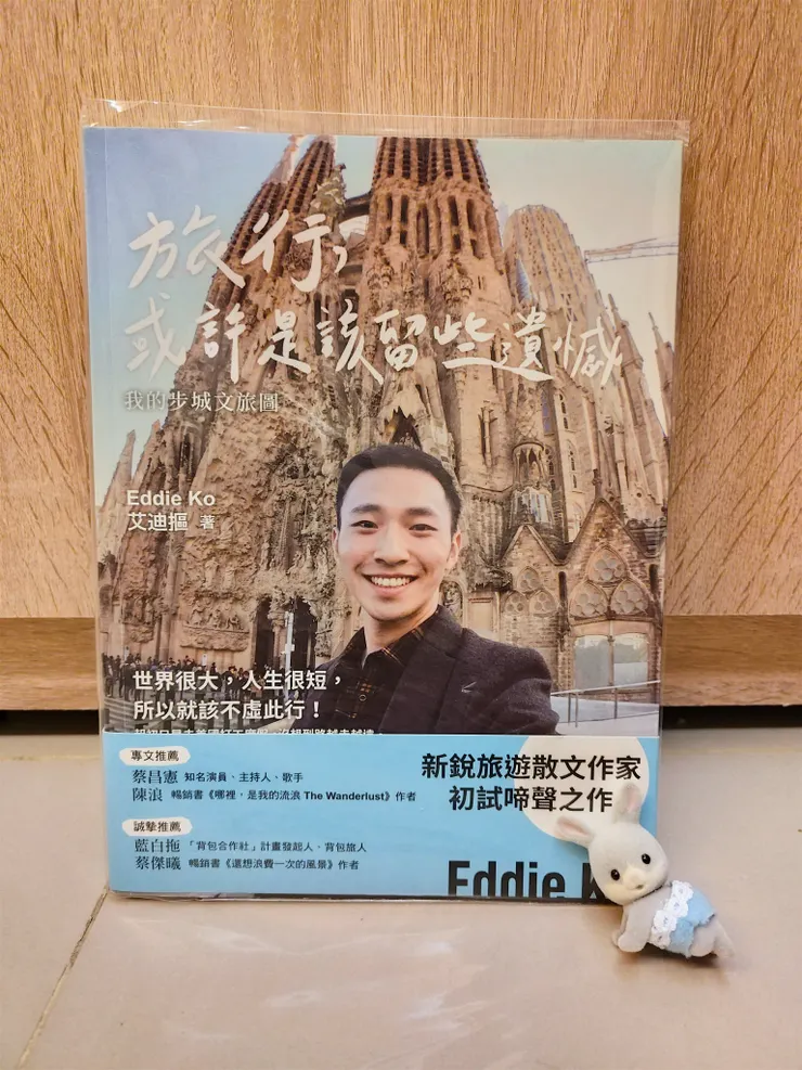 《旅行，或許是該留些遺憾》