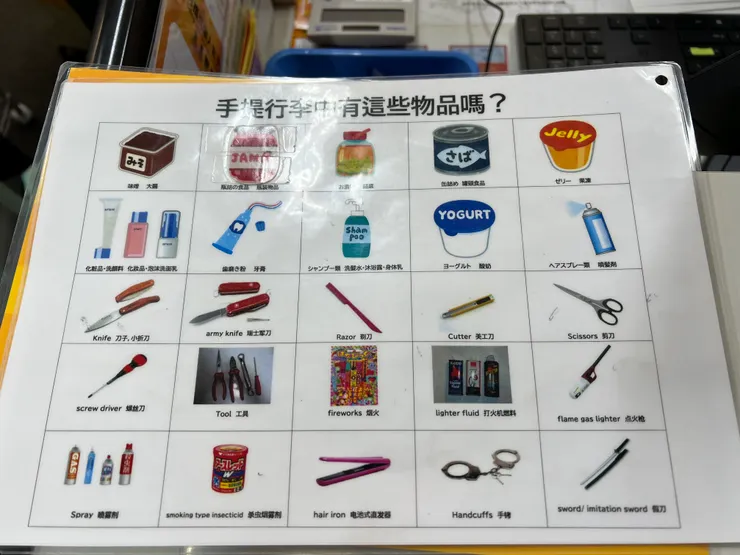 手提行李的違禁物品記得不要帶唷