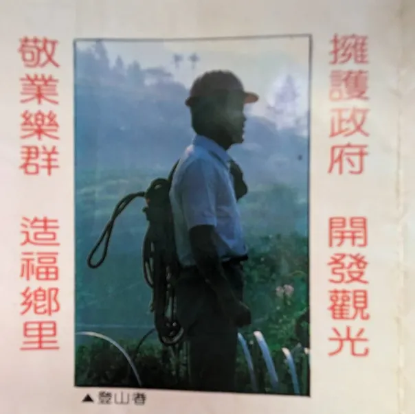 翻拍自第一版文宣簡介，筆者身揹繩索，頭戴安全帽