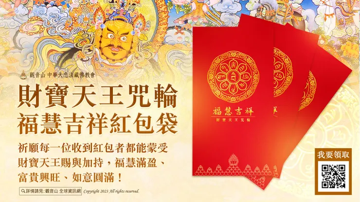 財寶天王咒輪福慧吉祥紅包袋乙份