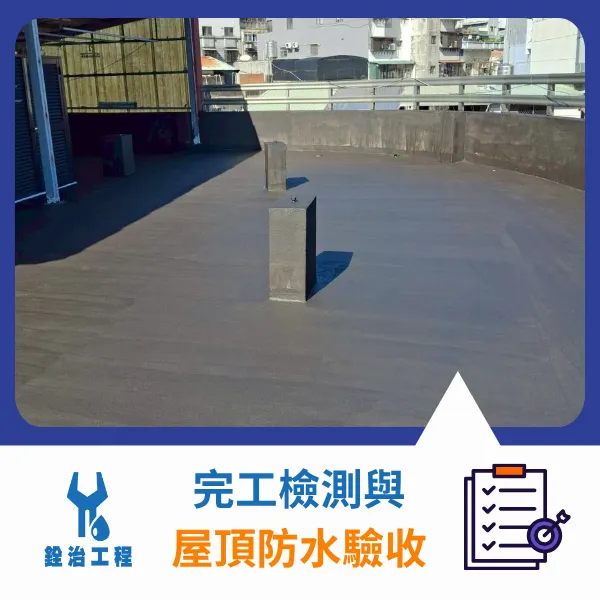 屋頂防水.屋頂防水推薦.防水工程.銓治工程
