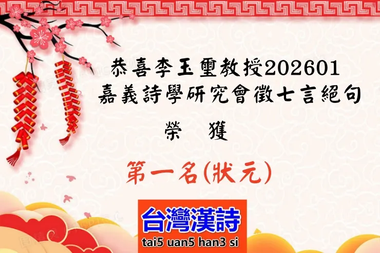 七言絕句202601