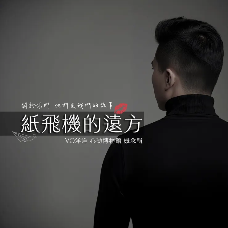 紙飛機的遠方 專輯