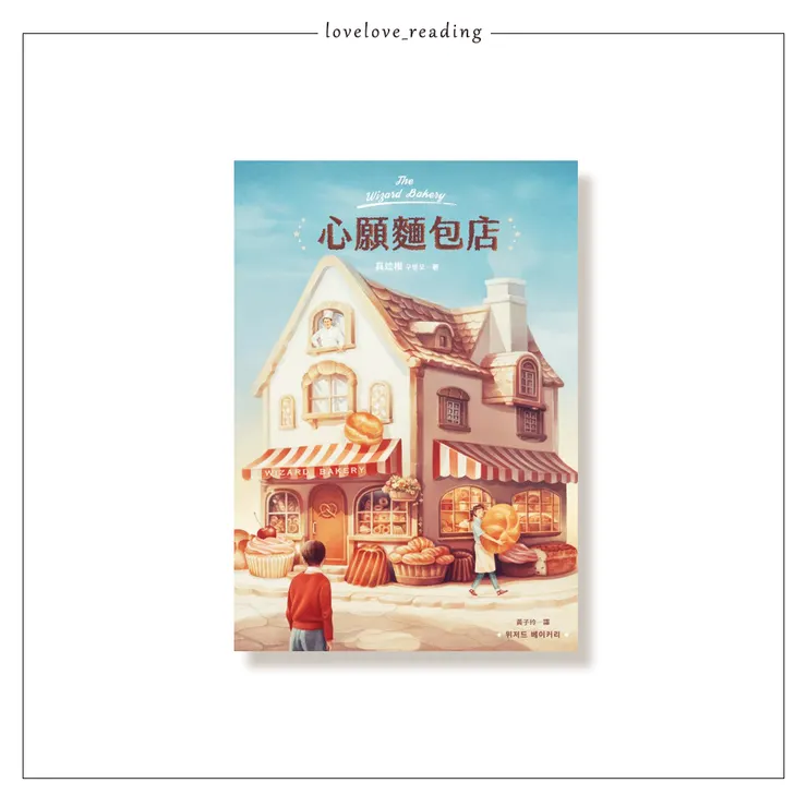 作者|具竝模 (구병모) 插畫|An Ping.平安 譯者|黃子玲 出版社|皇冠文化