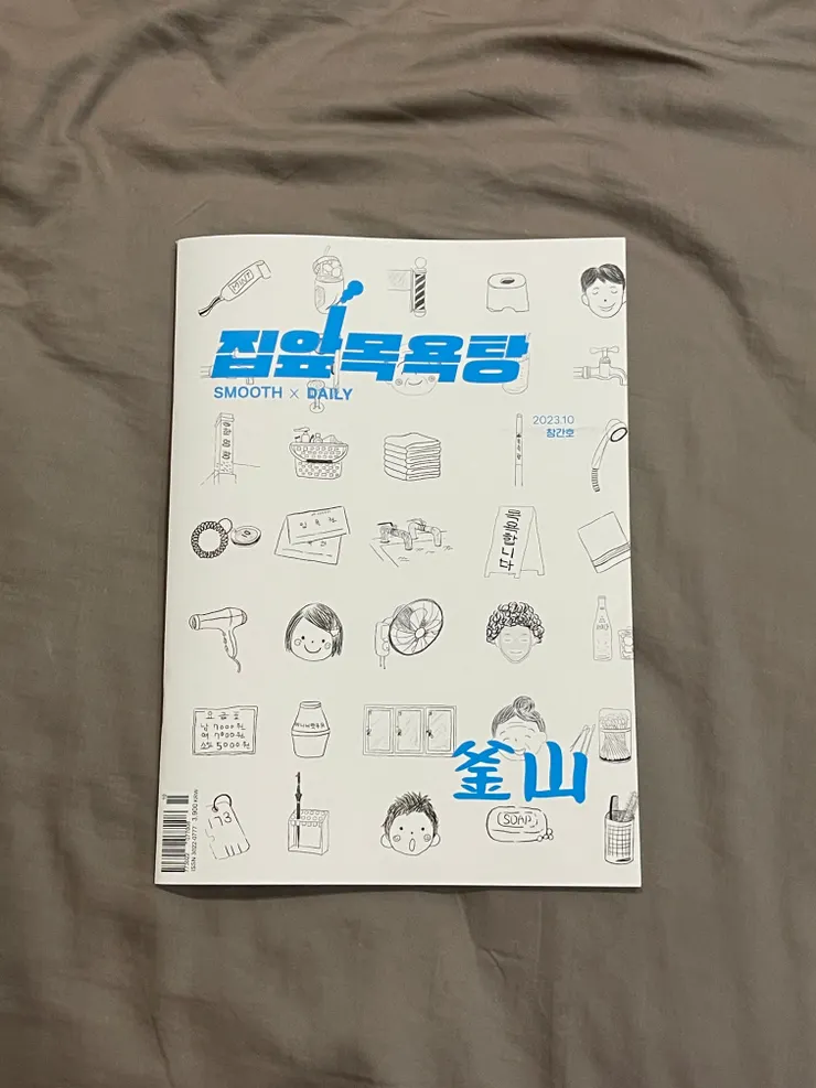 《집앞목욕탕》（家門口的澡堂）釜山澡堂文化雜誌 ＠夏夏