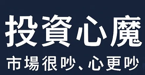 投資心魔｜市場很吵，心更吵