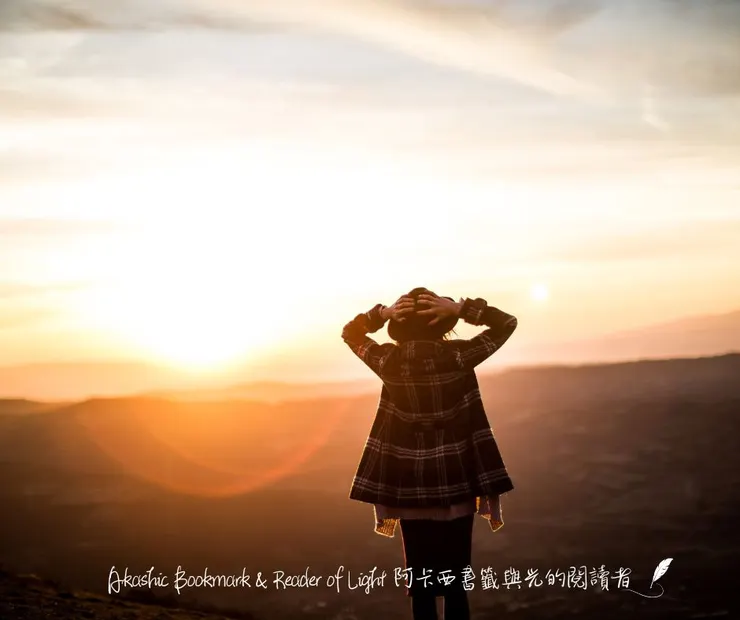 阿卡西紀錄學習手札