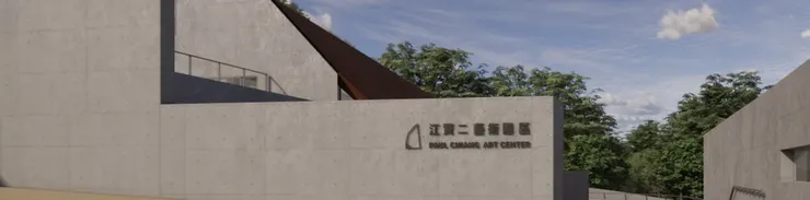 圖片來自江賢二藝術園區官網