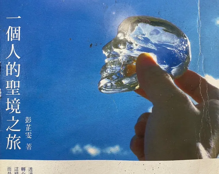 一個人的聖境之旅