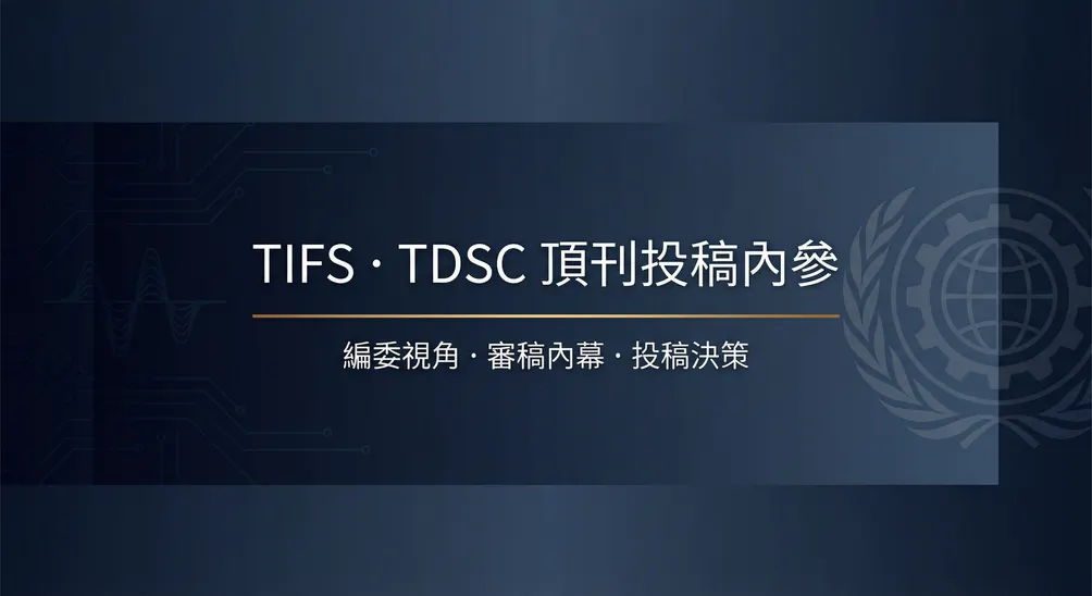 頂刊編委視角｜TIFS/TDSC投稿內參