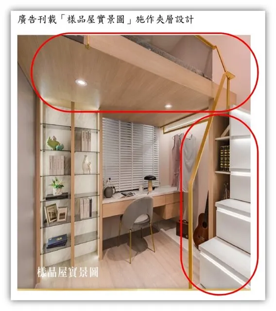 桃園市中壢區預售建案「青城之愛3」廣告刊載樣品屋實景圖施作夾層設計。圖／公平會