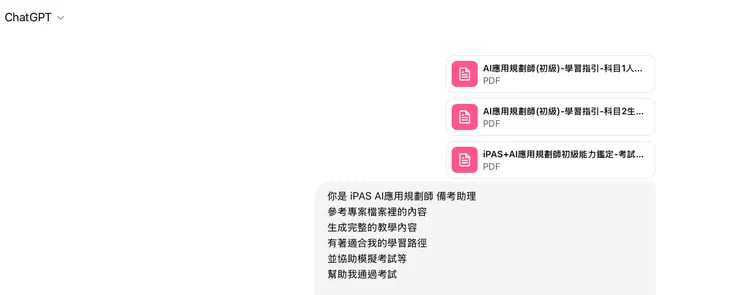ChatGPT 免費版只能新增 3 個 PDF 文件，可能會不太夠用