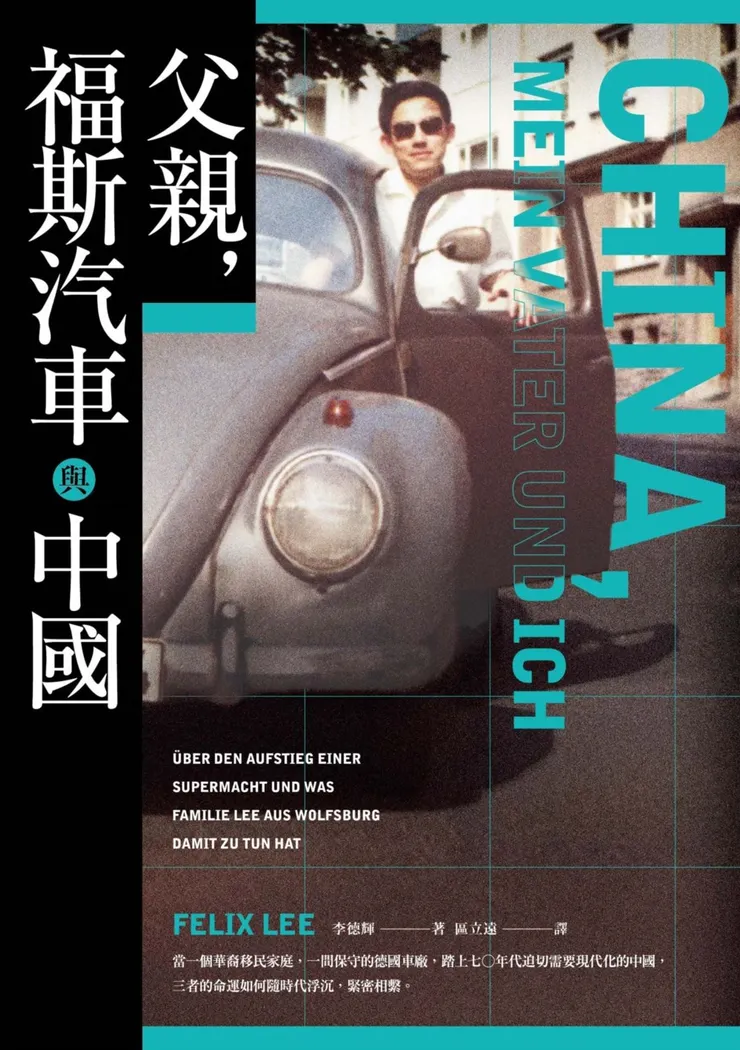 ＃2022年德國商報年度最佳商業圖書 ＃一旦決定要做什麼就絕不輕易放棄 ＃簡體字大众兩字驚人地形似福斯的識別商標VW *福斯汽車在大陸稱為大眾汽車，為李文波所命名