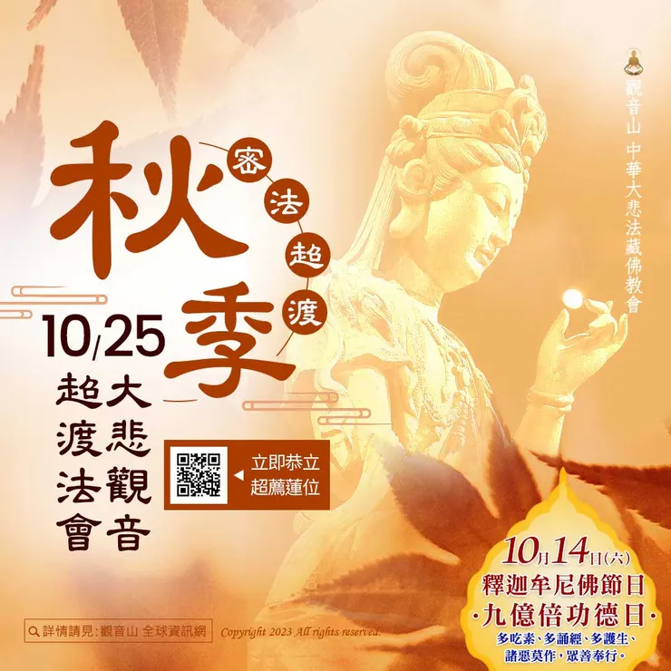 秋季密法超渡──大悲觀音超渡法會