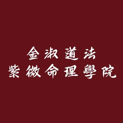 金淑道法紫微命理學院