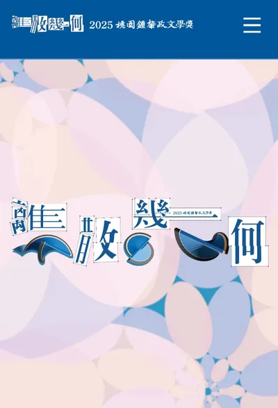 鍾肇政文學獎開始徵件了！