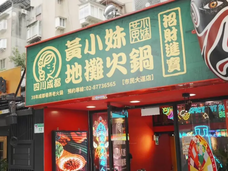 圖說「黃小妹地攤火鍋」主打街頭地攤文化，希望打造輕鬆聚餐的用餐空間。（圖／黃小妹地攤火鍋）