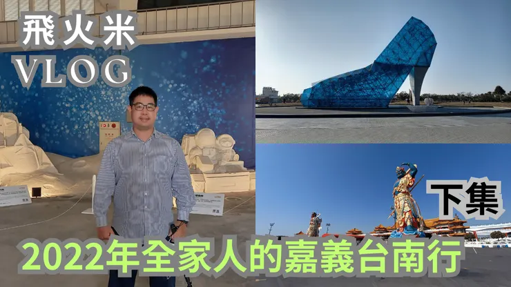 我的YT副頻道【台灣真有趣四處趴趴走】有上傳嘉義台南的影片下集喔!