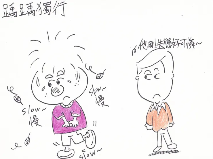 繪畫創作之踽踽獨行!