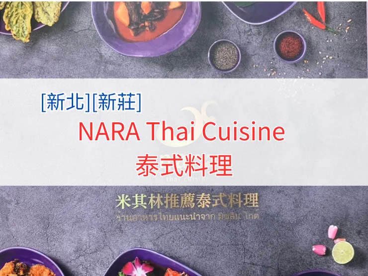 [新北][新莊] NARA Thai Cuisine 泰式料理 | 宏匯廣場美食 | 米其林推薦泰國餐廳