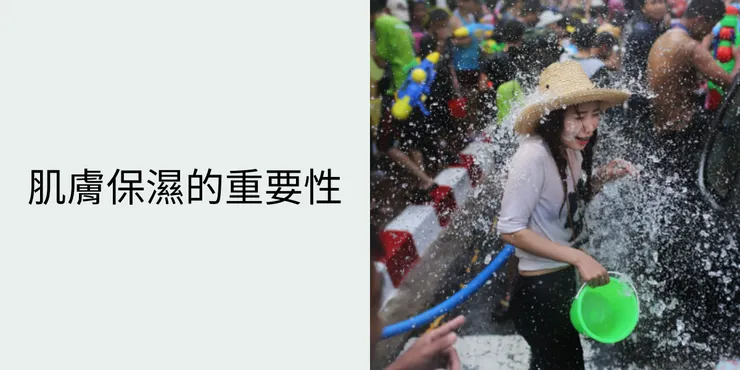 肌膚保濕的重要性