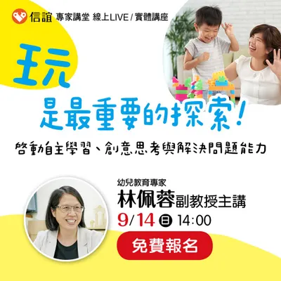 ［分享］09/14免費講座，啟動自主學習與解決問題能力