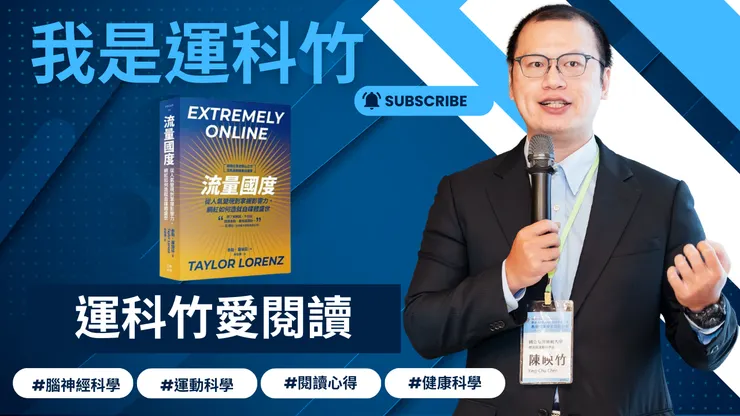 我是運科竹愛閱讀分享