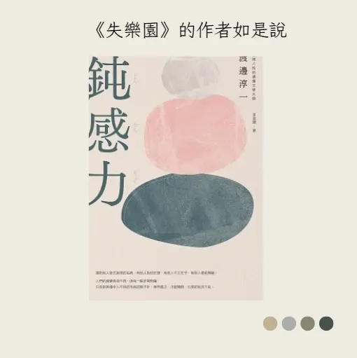 鈍感力的作者渡邊淳一成名作為《失樂園》