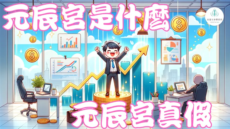 元辰宮是什麼？元辰宮真假？