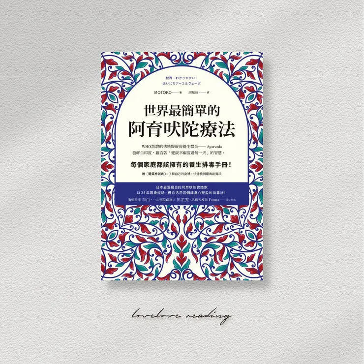 作者｜MOTOKO 　翻譯｜謝敏怡　出版社｜方智   