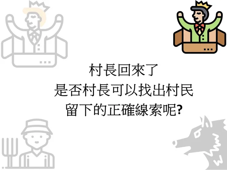 村長是否可以找出狼人呢?