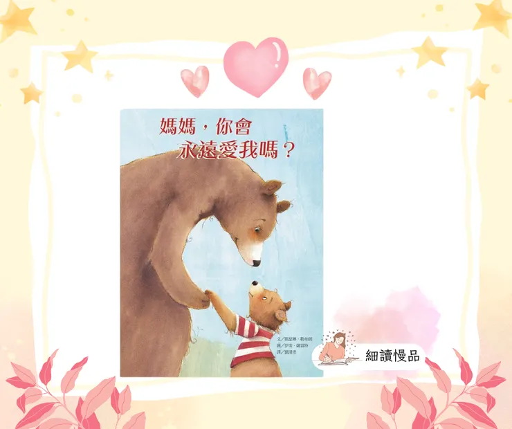 《媽媽 你會永遠愛我嗎》