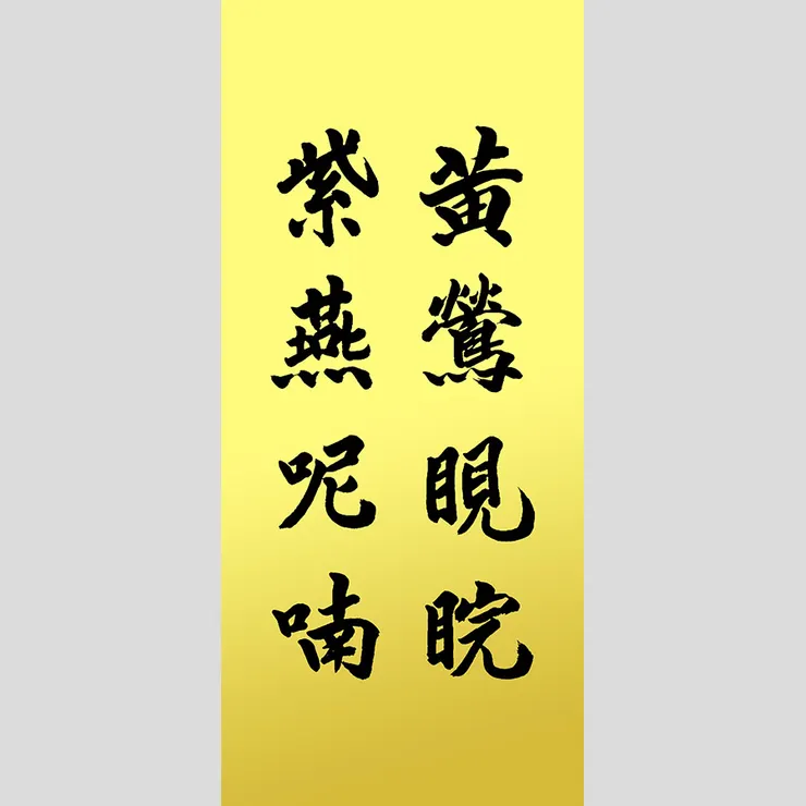 【七十二候：黃鶯睍睆】