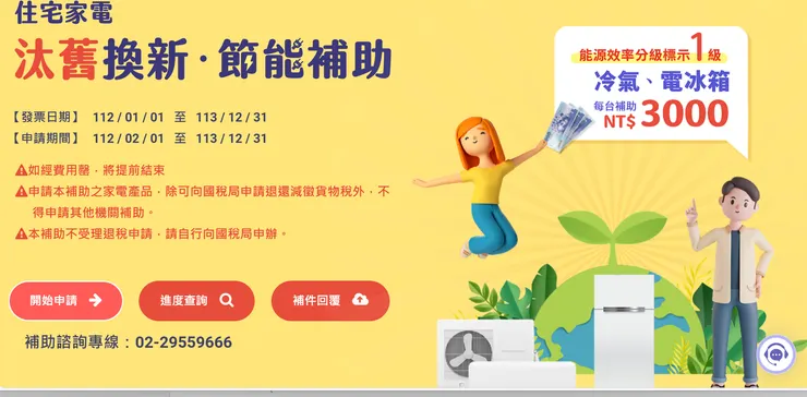 取材自家電汰舊換新網站