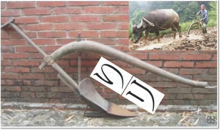 犁耙(ㄌㄧˊㄆㄚˊ)