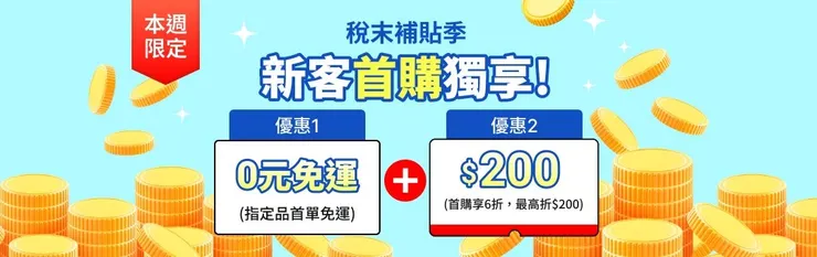 【酷澎優惠碼2026】5月最新coupang酷澎隱藏折扣碼/優惠碼/新戶首購7折/信用卡優惠總整理